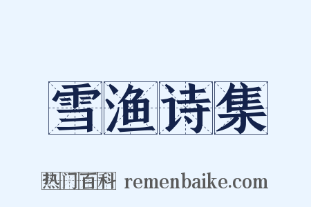 雪渔诗集是什么意思的图片